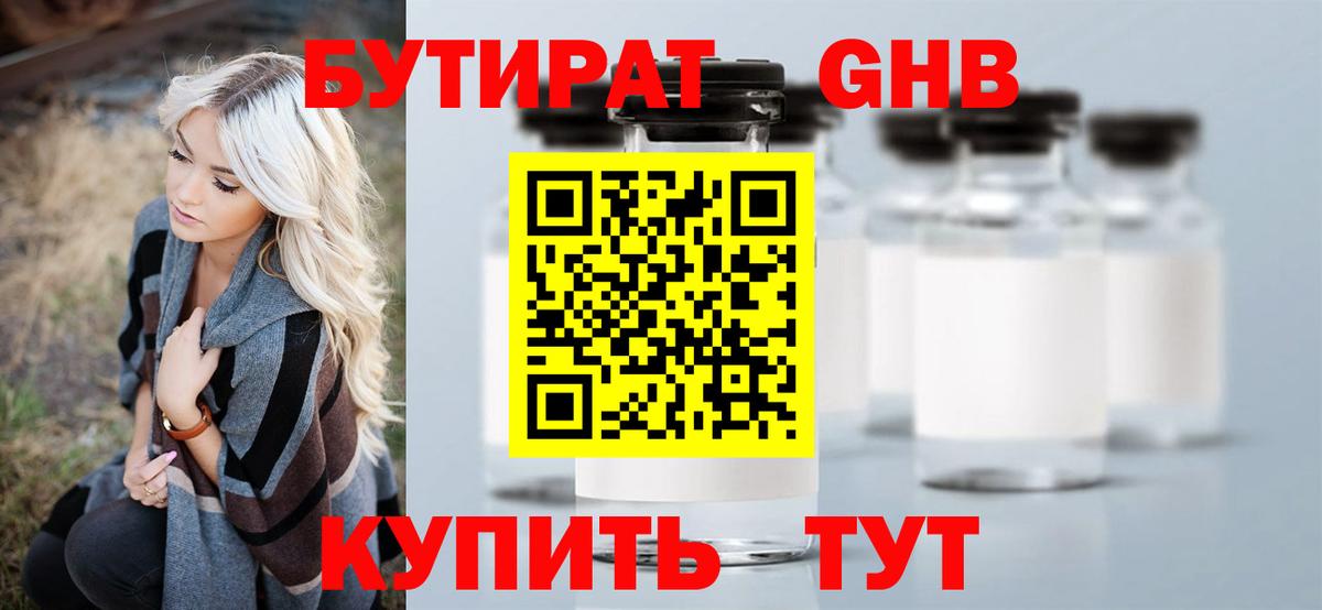БУТИРАТ 99% Реутов