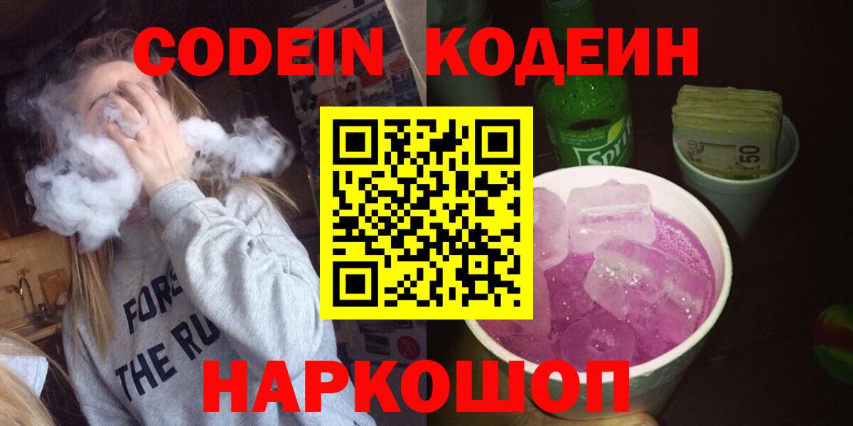 Кодеиновый сироп Lean Purple Drank  Кодеиновый сироп Lean Purple Drank  Вход с VPN  магазин    Реутов 