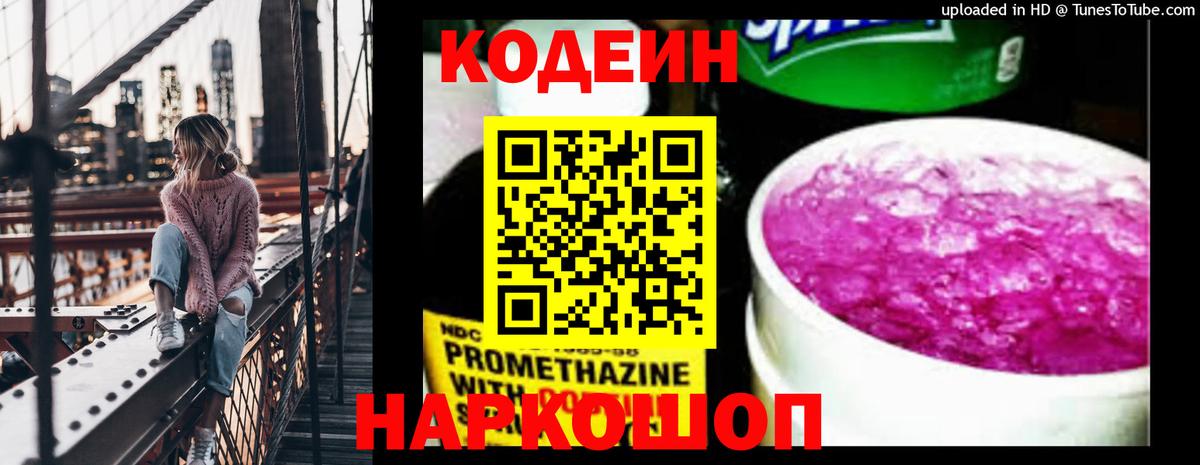 Codein напиток Lean (лин) Реутов
